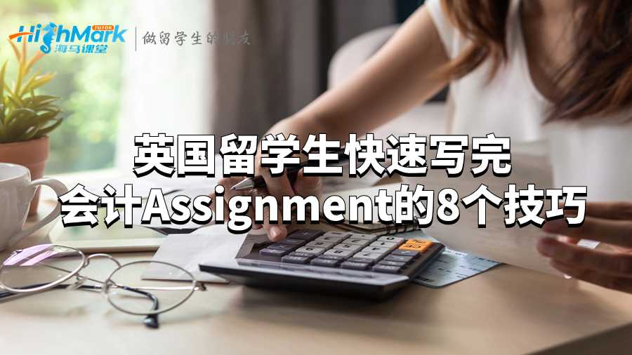 英國(guó)留學(xué)生快速寫完會(huì)計(jì)Assignment的8個(gè)技巧
