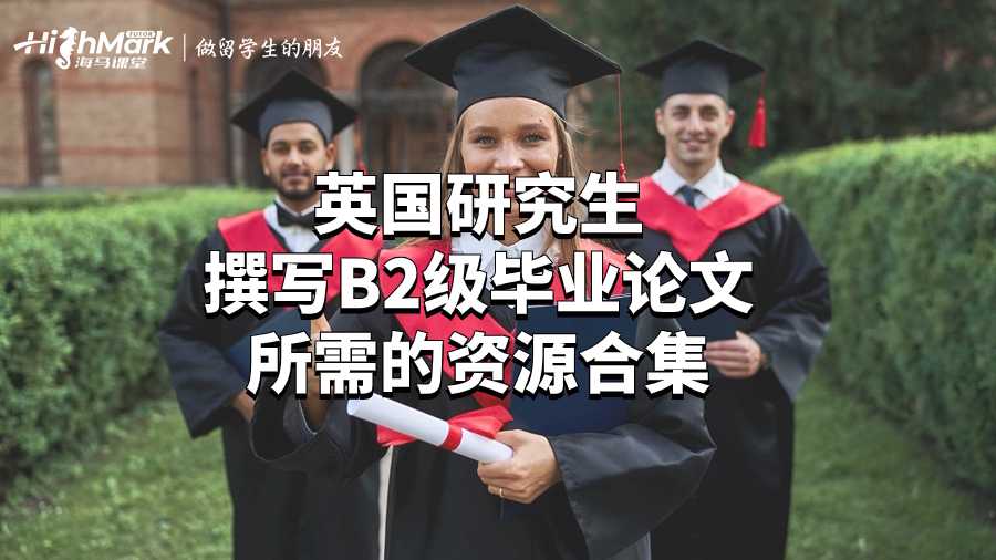 英國(guó)研究生撰寫B(tài)2級(jí)畢業(yè)論文所需的資源合集