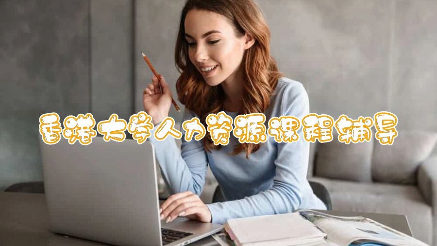 人力資源課程輔導(dǎo)