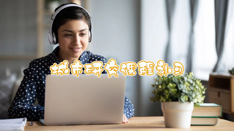 香港大學(xué)城市研究課程補習(xí)內(nèi)容有哪些