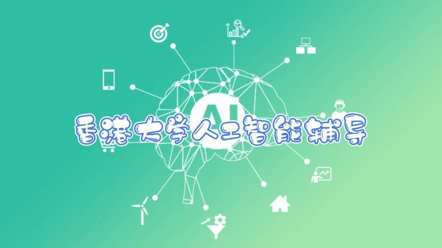 香港大學(xué)人工智能輔導(dǎo)哪些內(nèi)容