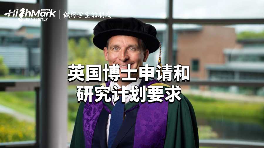 英國博士申請和研究計劃要求