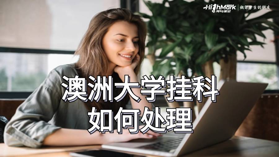 澳洲大學(xué)掛科了如何處理