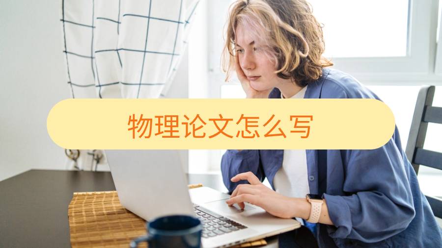 多倫多大學(xué)物理論文怎么寫