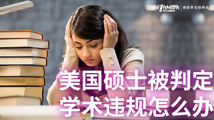 美國碩士被判定學(xué)術(shù)違規(guī)怎么辦