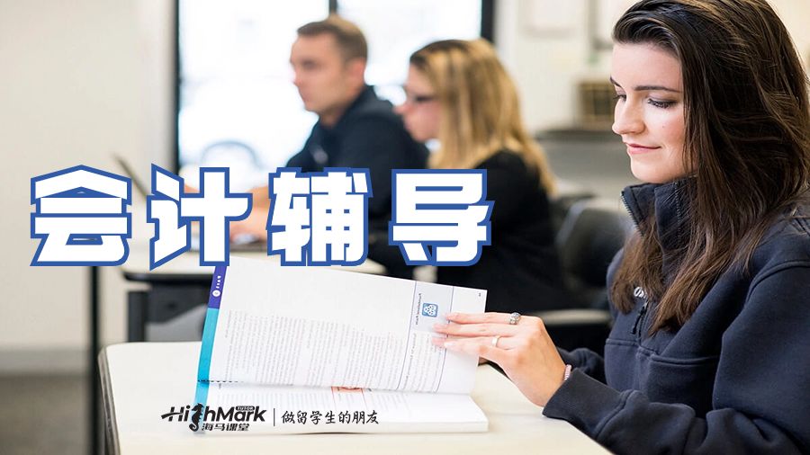 HighMark課程輔導(dǎo)機(jī)構(gòu)