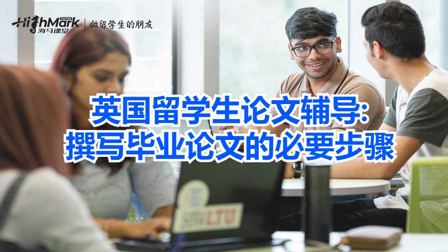 英國(guó)留學(xué)生論文輔導(dǎo):撰寫(xiě)畢業(yè)論文的必要步驟