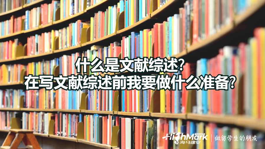 什么是文獻(xiàn)綜述?在寫(xiě)文獻(xiàn)綜述前我要做什么準(zhǔn)備?