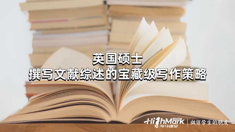 英國碩士撰寫文獻(xiàn)綜述的寶藏級寫作策略