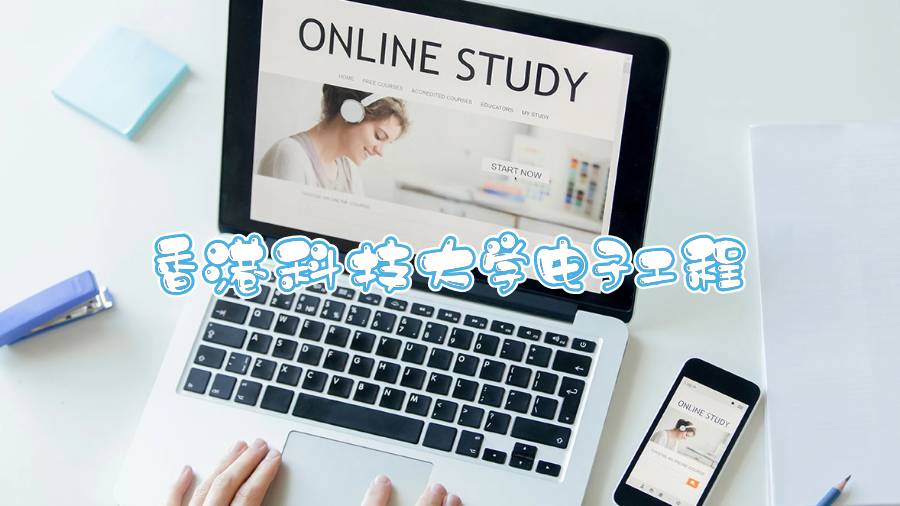 香港科技大學(xué)電子工程