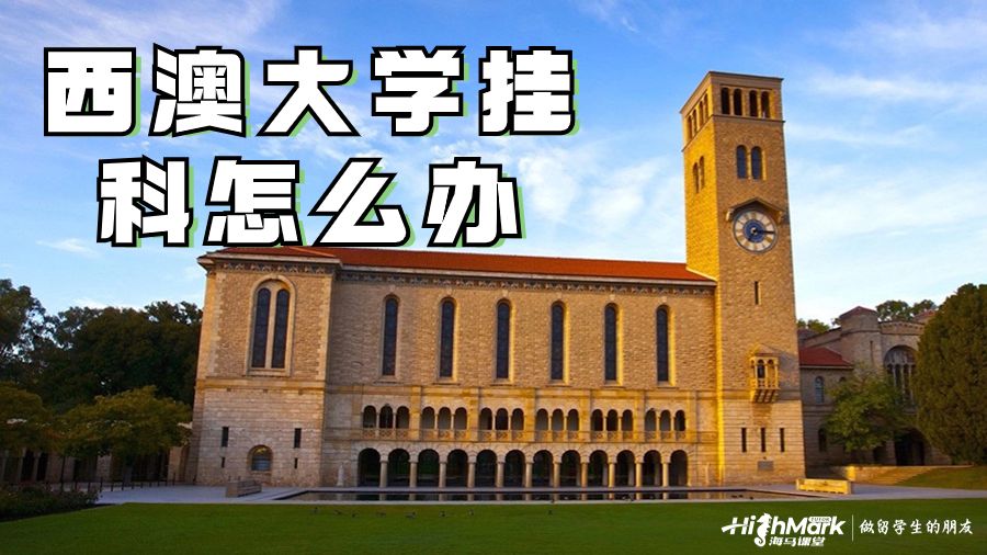 西澳大學(xué)掛科怎么辦