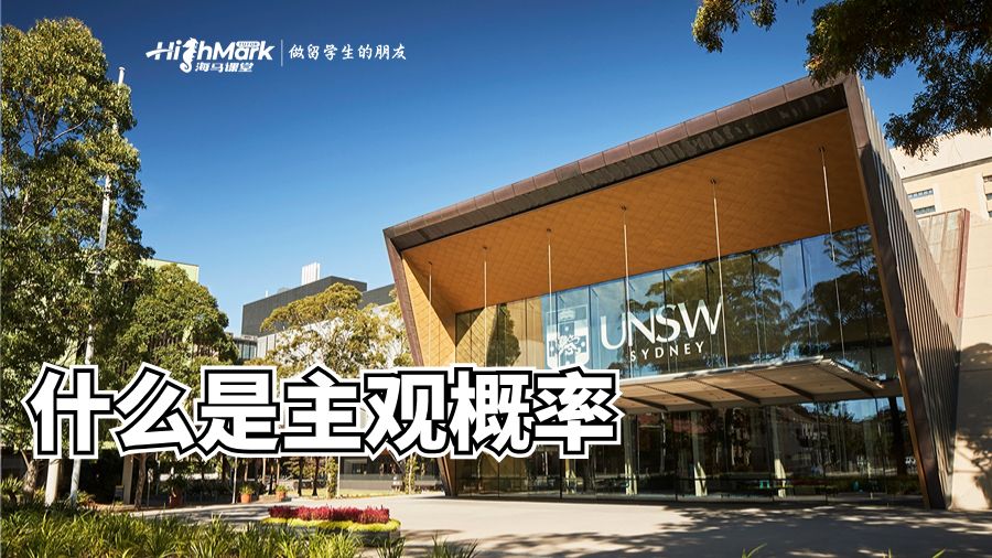 什么是主觀(guān)概率