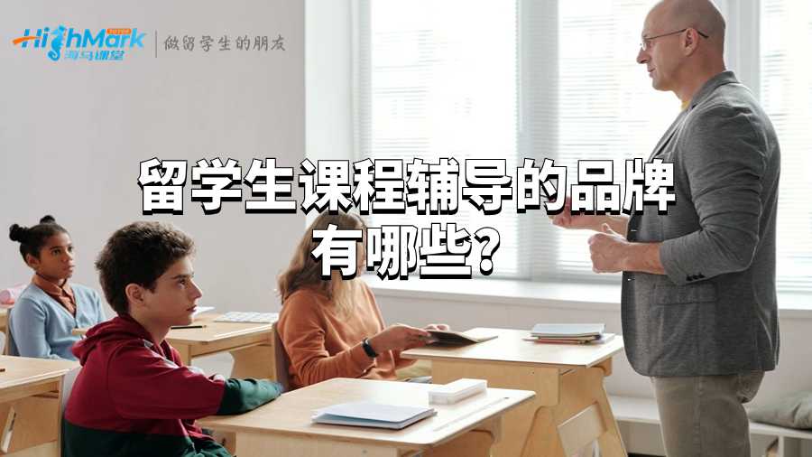 留學(xué)生課程輔導(dǎo)的品牌有哪些?