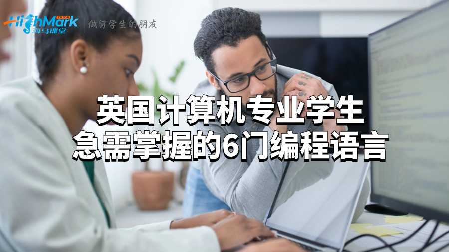 英國計算機專業(yè)學(xué)生急需掌握的6門編程語言