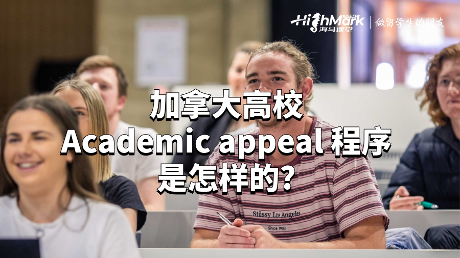 加拿大高校Academic appeal 程序是怎樣的?