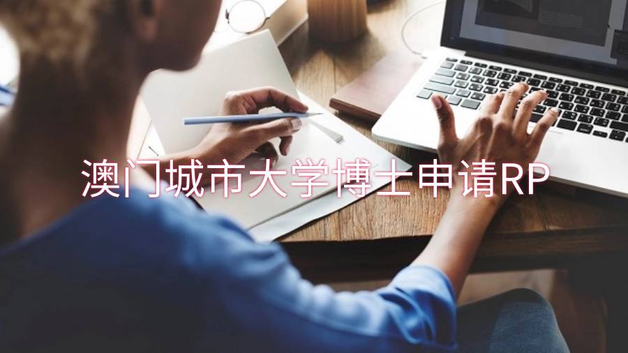 澳門城市大學(xué)博士申請RP