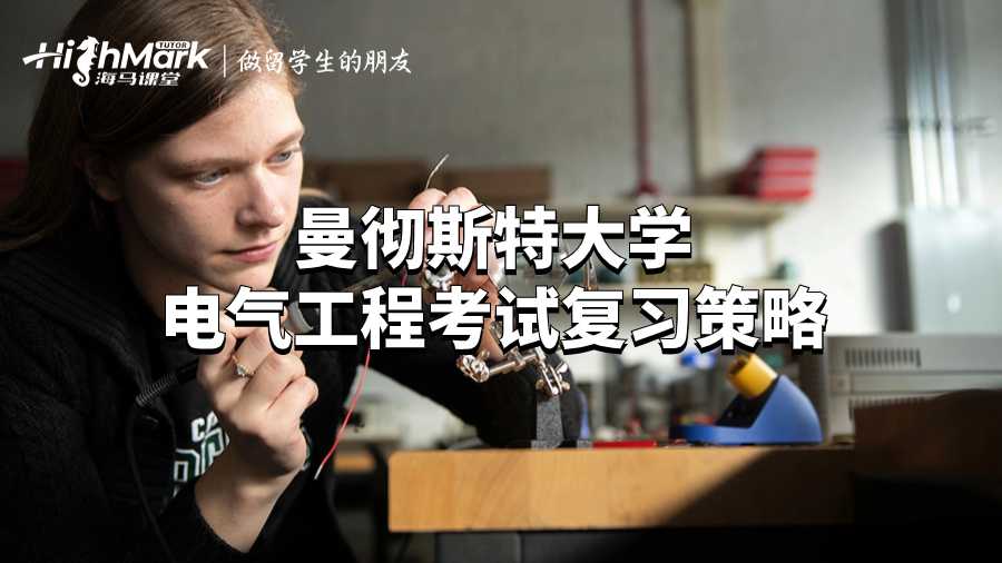 曼徹斯特大學(xué)電氣工程考試復(fù)習(xí)策略