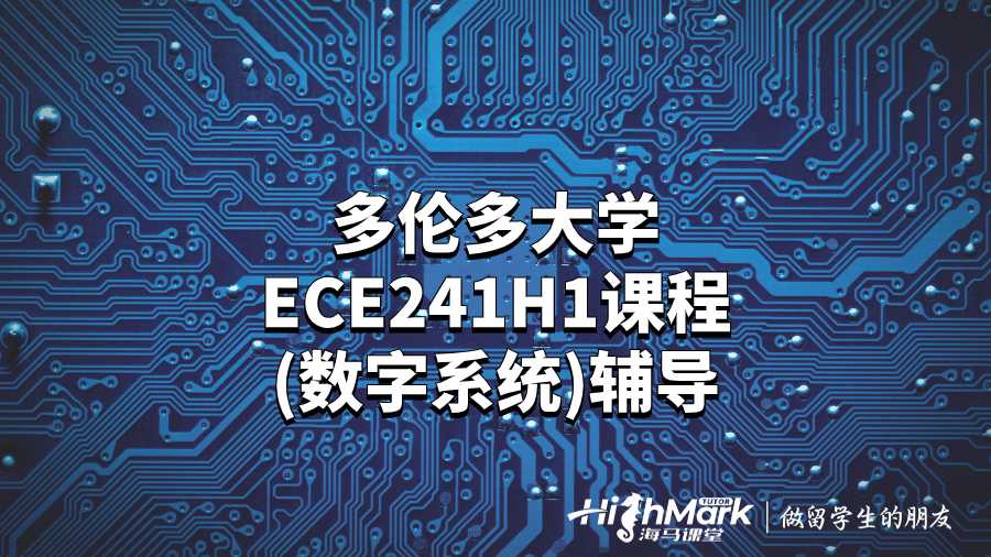 多倫多大學ECE241H1課程(數字系統(tǒng))輔導