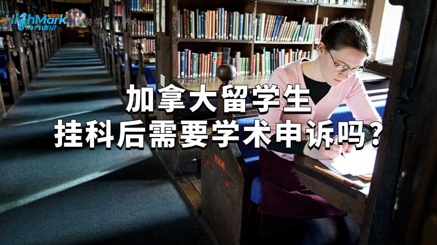 加拿大留學(xué)生掛科后需要學(xué)術(shù)申訴嗎?