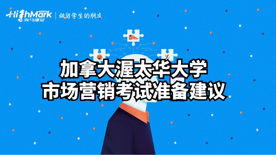 加拿大渥太華大學(xué)市場營銷考試準(zhǔn)備建議