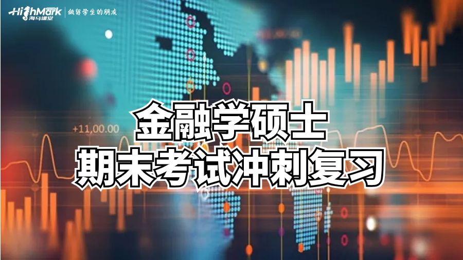 金融學(xué)碩士期末考試沖刺復(fù)習