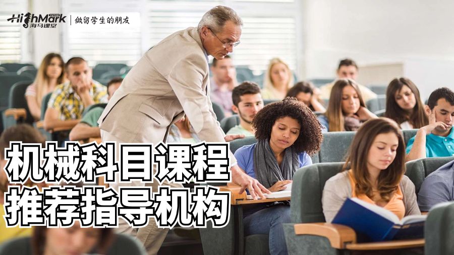 機(jī)械科目課程推薦指導(dǎo)機(jī)構(gòu)