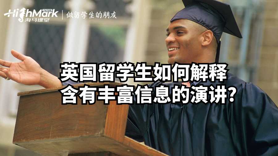 英國(guó)留學(xué)生如何解釋含有豐富信息的演講?