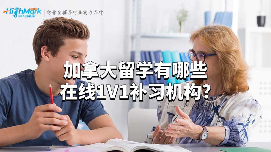 加拿大留學有哪些在線1V1補習機構?