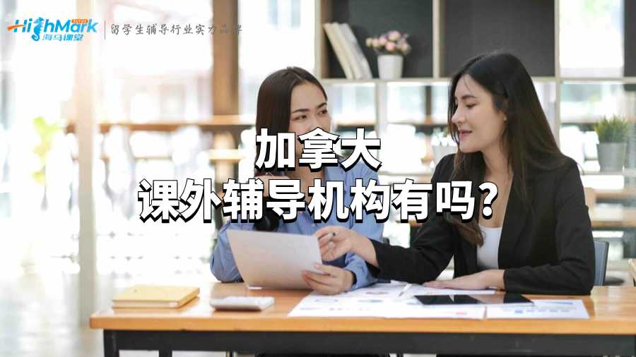 加拿大課外輔導(dǎo)機(jī)構(gòu)有嗎?