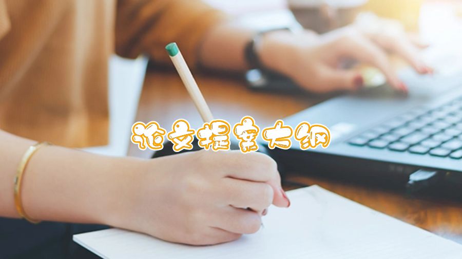 撰寫論文提案大綱的詳盡指南