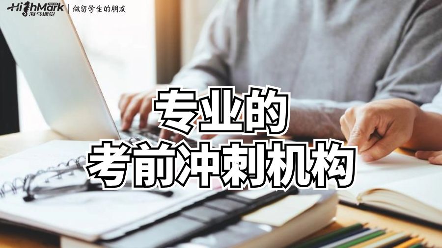 專業(yè)的考前沖刺機構