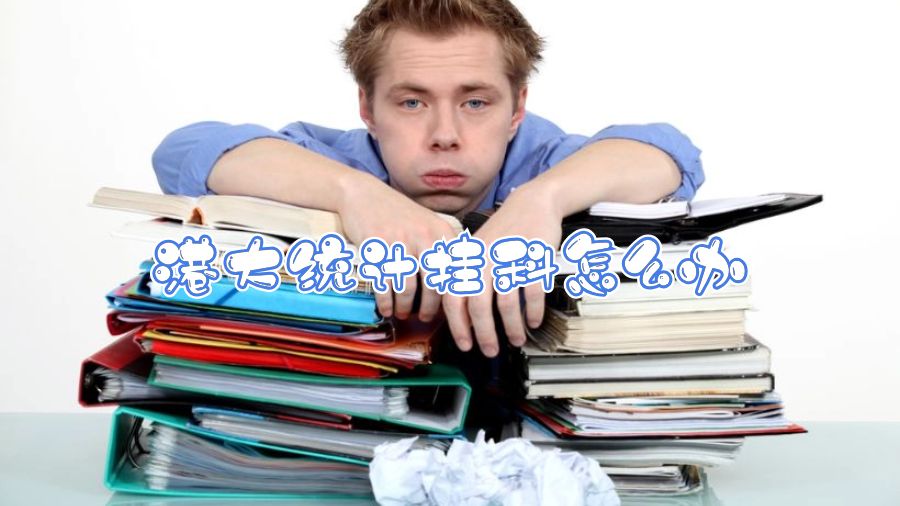 港大統(tǒng)計(jì)掛科怎么辦