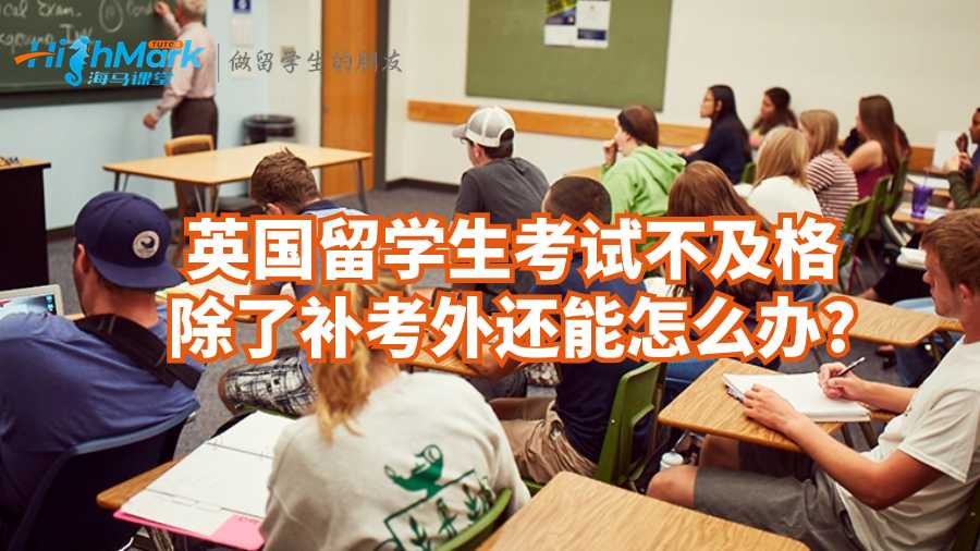 英國(guó)留學(xué)生考試不及格除了補(bǔ)考外還能怎么辦?