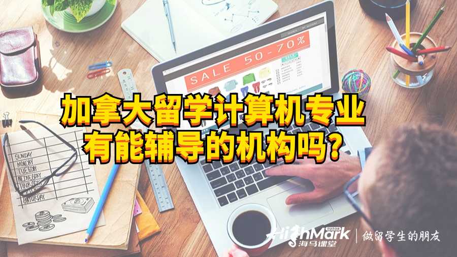 加拿大留學(xué)計(jì)算機(jī)專業(yè)有能輔導(dǎo)的機(jī)構(gòu)嗎?