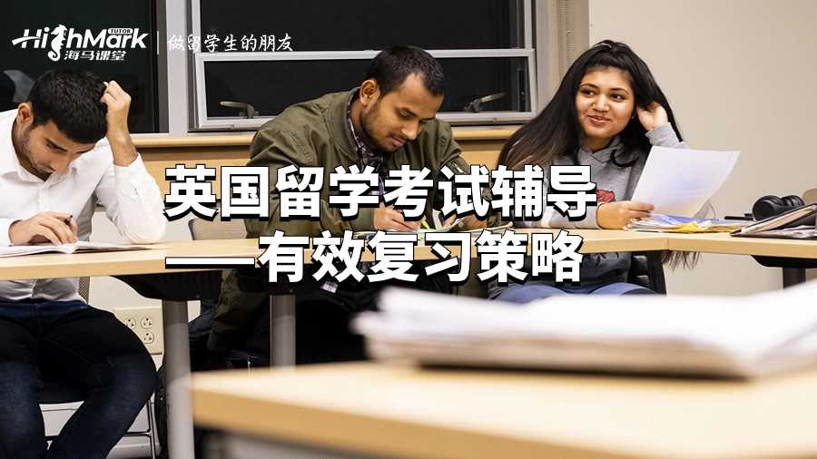 英國留學(xué)考試輔導(dǎo)——有效復(fù)習(xí)策略