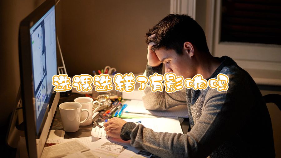 新南威爾士大學(xué)選課選錯(cuò)了有影響嗎