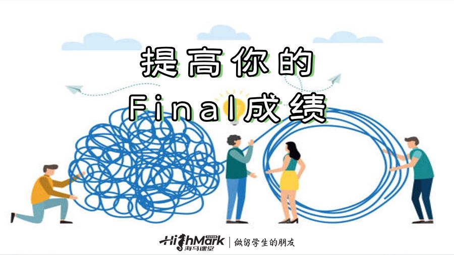 提高你的Final成績