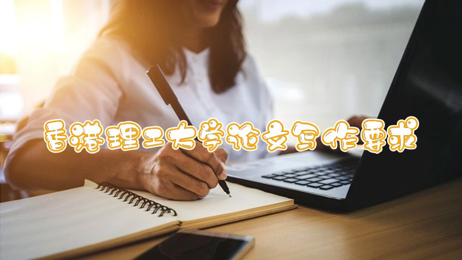 香港理工大學論文寫作要求