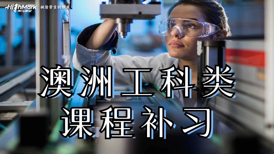 澳洲工科類課程補習