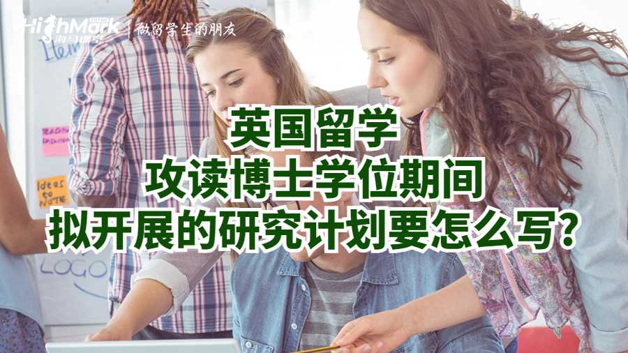 英國留學(xué)攻讀博士學(xué)位期間擬開展的研究計(jì)劃要怎么寫?