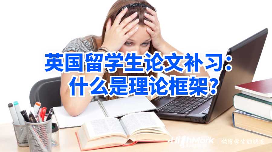 英國留學(xué)生論文補習(xí)：什么是理論框架?