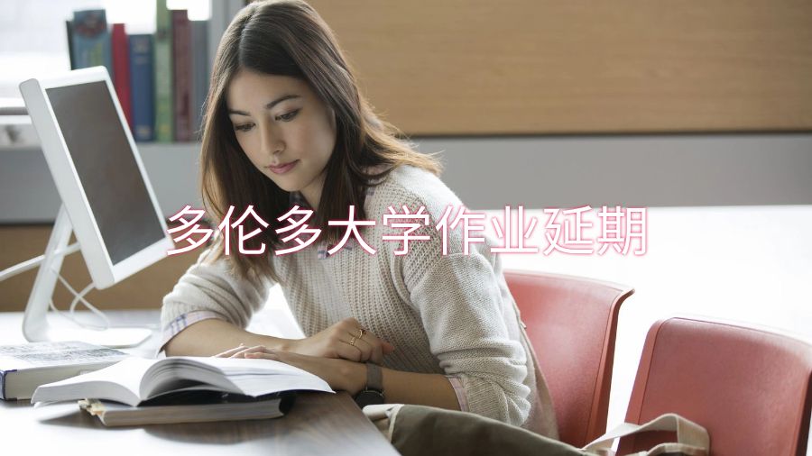 多倫多大學(xué)作業(yè)可以延期到學(xué)期后嗎