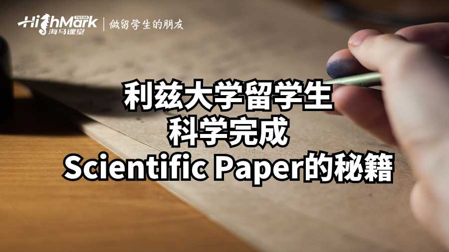 利茲大學(xué)留學(xué)生科學(xué)完成Scientific Paper的秘籍