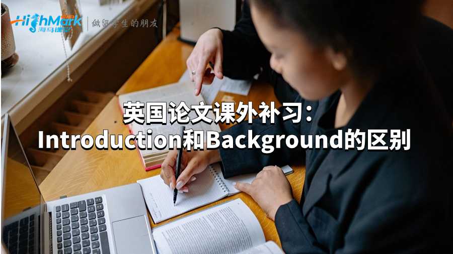 英國論文課外補(bǔ)習(xí):Introduction和Background的區(qū)別