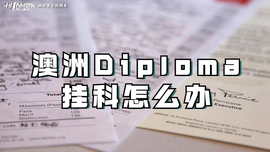 澳洲D(zhuǎn)iploma掛科怎么辦
