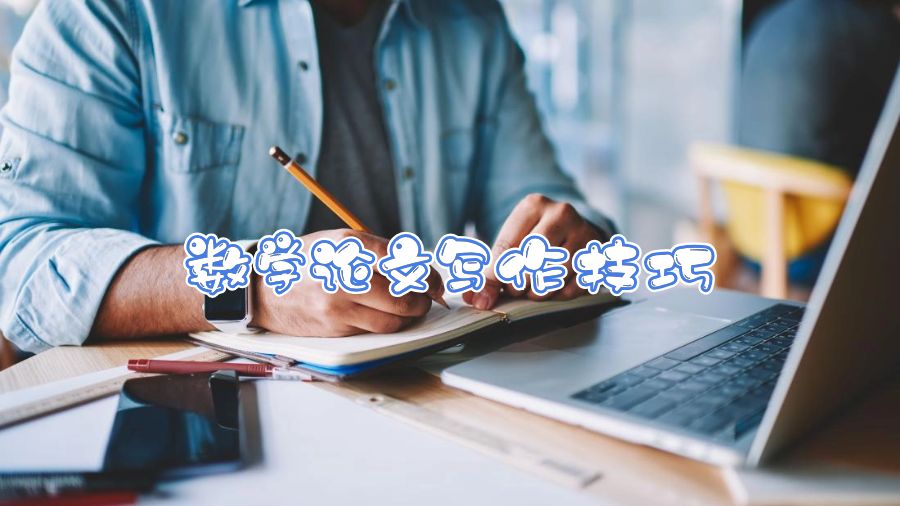 布魯內(nèi)爾大學(xué)數(shù)學(xué)論文寫作技巧