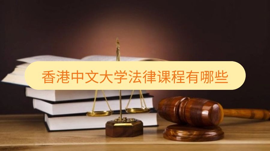 香港中文大學(xué)法律課程有哪些