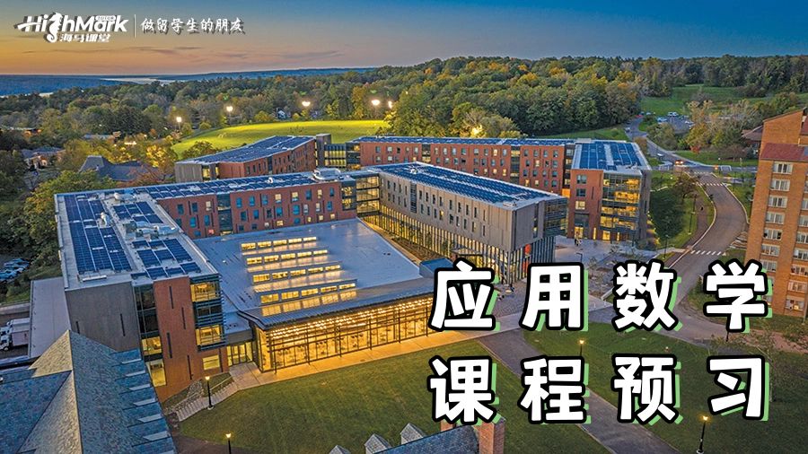 康奈爾大學(xué)應(yīng)用數(shù)學(xué)課程預(yù)習(xí)