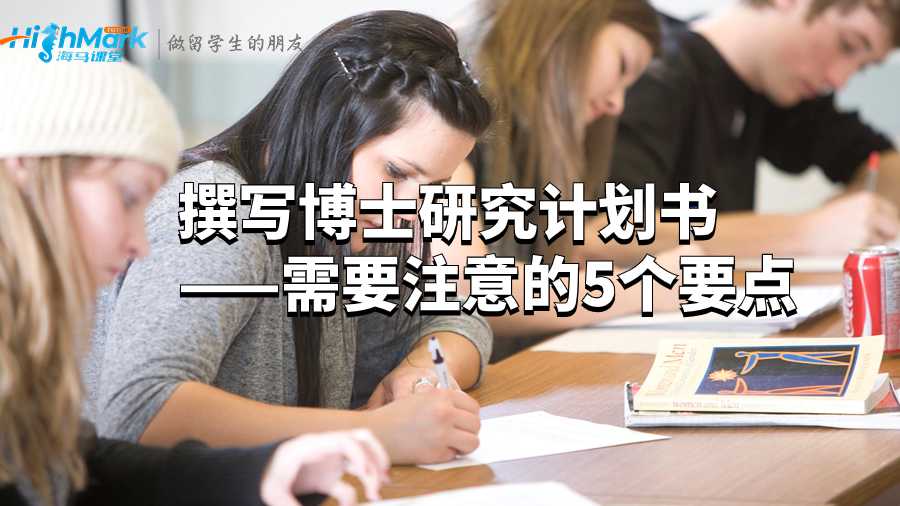 撰寫博士研究計劃書——需要注意的5個要點