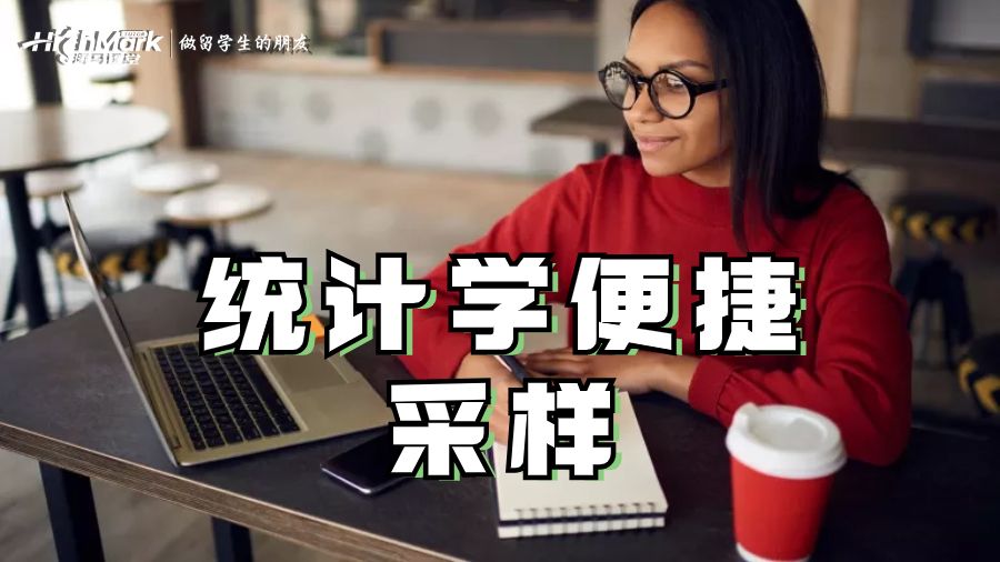 統(tǒng)計學便捷采樣